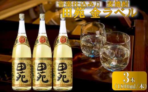 CSR-216 音楽仕込み 麦焼酎 田苑 金ラベル 1800ml×3本 田苑酒造