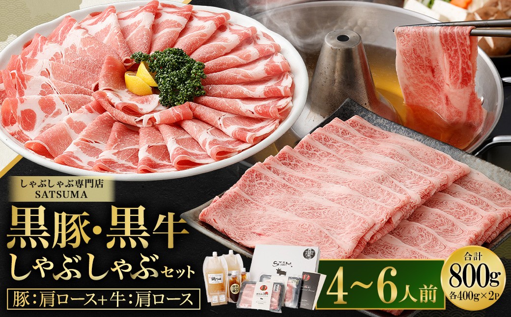 【お肉たっぷり食べ比べ（黒豚肩ロース・黒牛肩ロース）】 黒豚・黒牛しゃぶしゃぶ専門店SATSUMAの黒豚・黒牛しゃぶしゃぶセット （4〜6人前） 黒豚 黒牛 肩ロース 牛肉 CSR-360-2