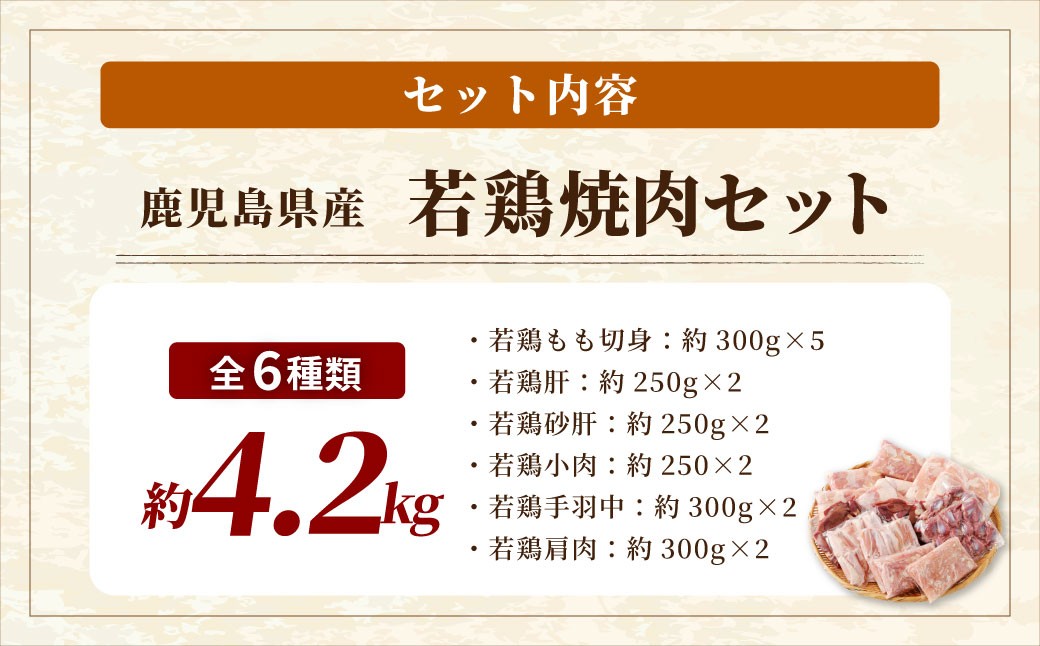 鹿児島県産 若鶏焼肉 約4.2kgセット 若鶏 もも肉 モモ肉 カット 肝 砂肝 手羽中 せせり 焼肉 小分け 鶏肉 冷凍 BS-226