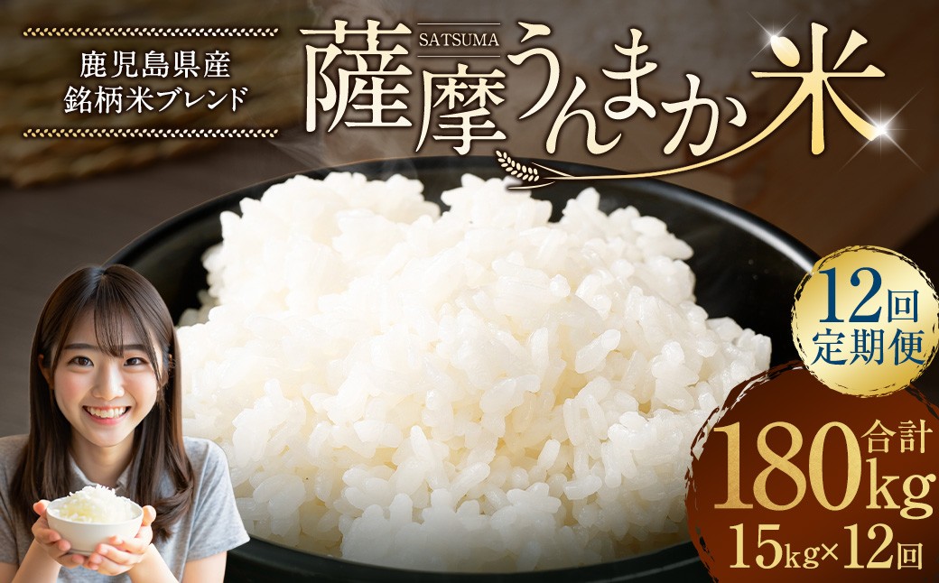 【12回定期便】 鹿児島県産 銘柄米 ブレンド 薩摩うんまか米 （15kg×12回） 定期便 ブレンド米 白米 米 お米 おこめ NSR-102
