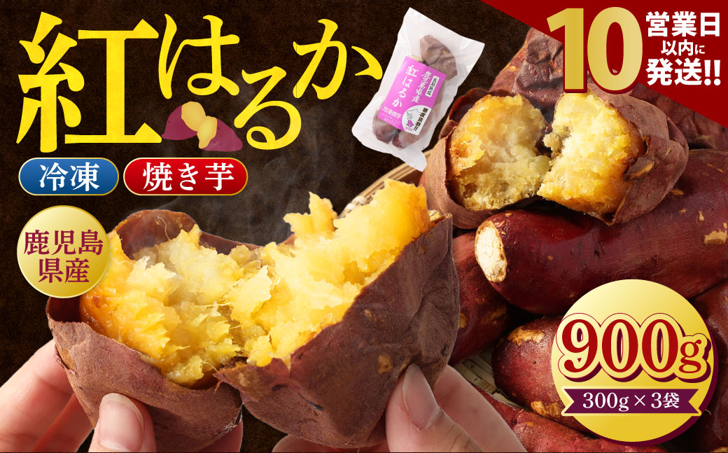 【10営業日以内発送】 Z-593 鹿児島県産紅はるか冷凍焼き芋 ×3袋