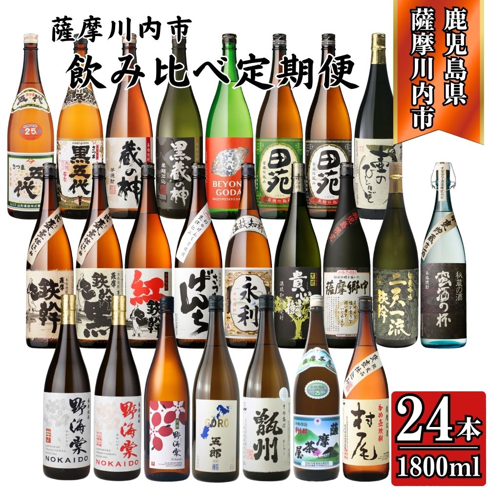 ＜定期便・計12回(連続)＞ こだわり芋焼酎 24種類 飲み比べ定期便 1800ml(全24種・合計24本) 芋焼酎 焼酎 芋 お酒 本格焼酎 定期便 飲み比べ セット 晩酌 宅飲み 薩摩川内市 KSR-902