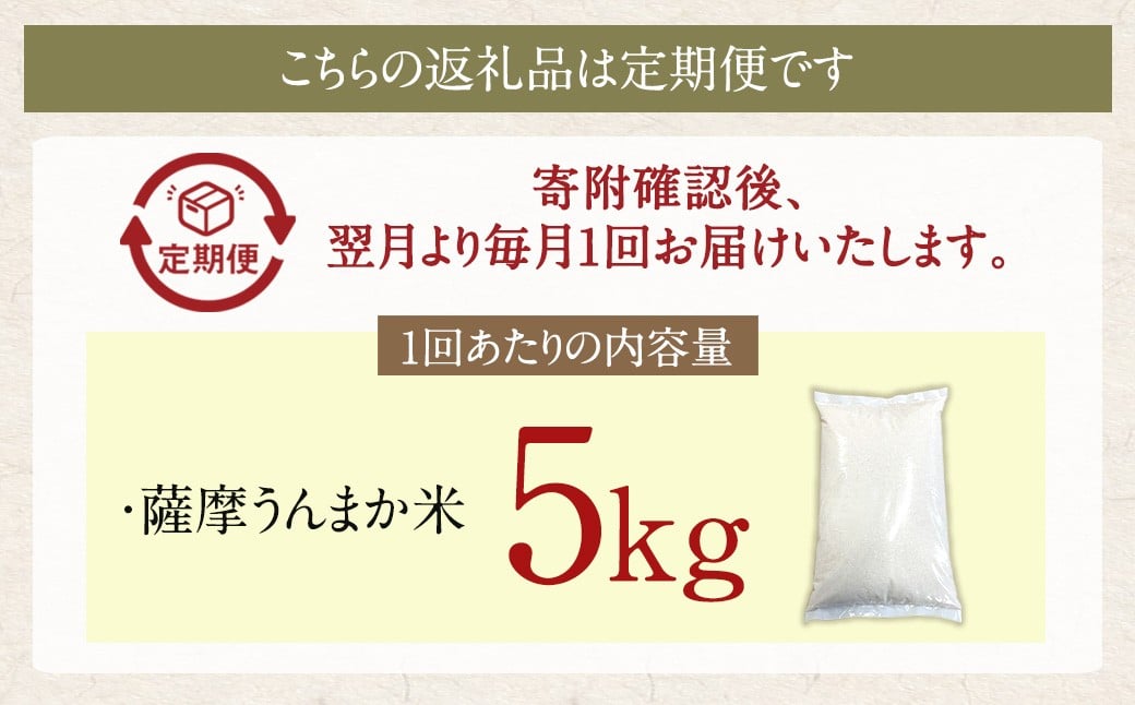 【12回定期便】 鹿児島県産 銘柄米 ブレンド 薩摩うんまか米 （5kg×12回） 定期便 ブレンド米 白米 米 お米 おこめ JS-509