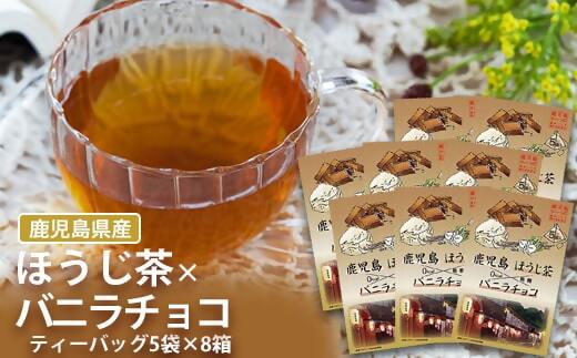 AS-084 鹿児島茶フレーバーティー【ほうじ茶】バニラチョコ8箱