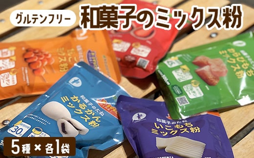 【グルテンフリー】ミックス粉5種セット　各1袋  　ZS-769