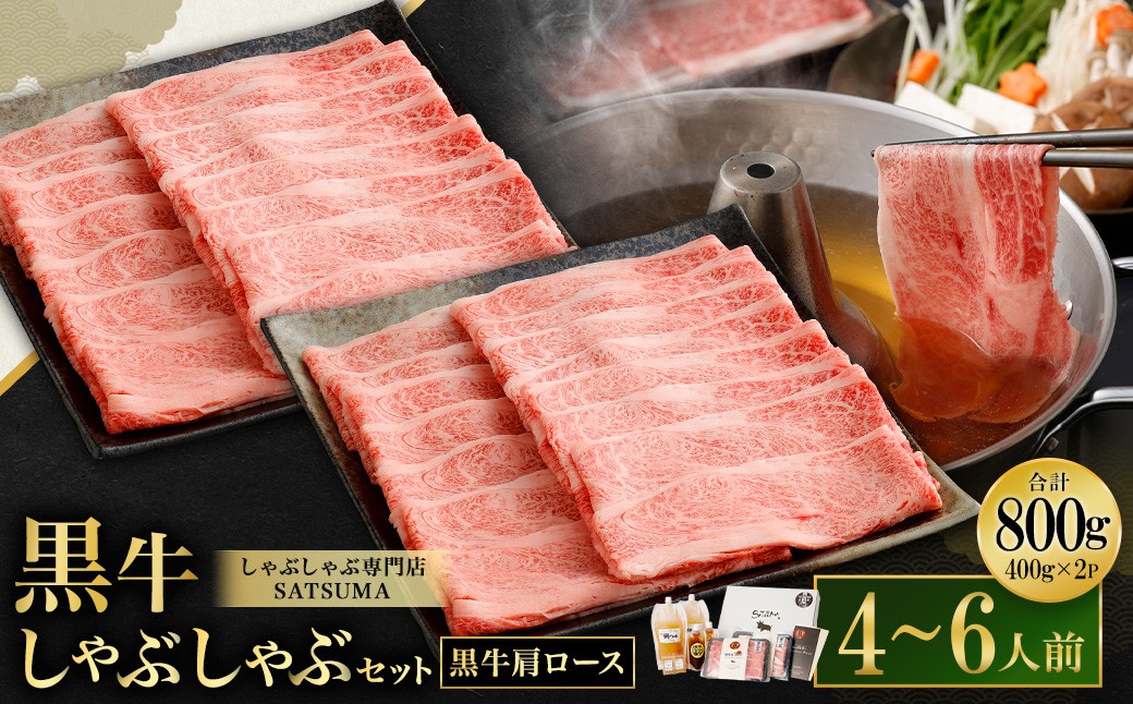 [お肉たっぷり(鹿児島黒牛肩ロース)] 黒豚・黒牛しゃぶしゃぶ専門店SATSUMAの黒牛しゃぶしゃぶセット (4〜6人前) 黒牛 肩ロース 牛肉 DSR-037