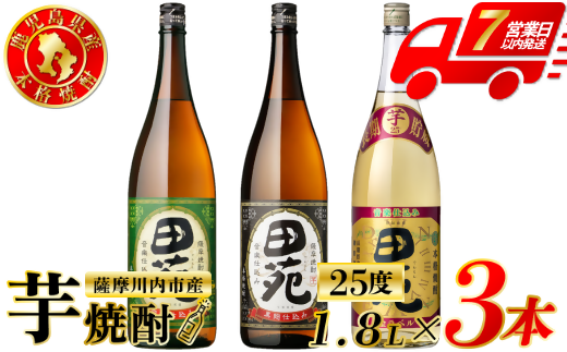 田苑芋３種セット【田苑・田苑黒ラベル・田苑金ラベル】 芋焼酎 25度 1800ml×各1本(計3本) 田苑酒造 芋焼酎 芋 焼酎 おすすめ 人気 焼酎 ロック 水割り お湯割り 焼酎ハイボール お酒 BSR-720