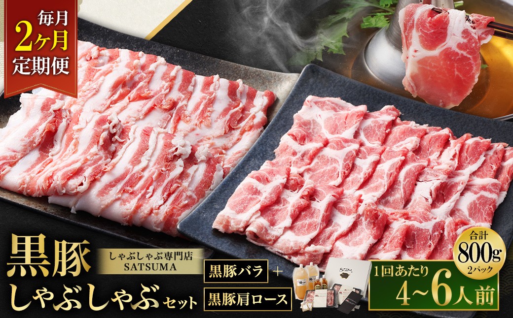 [定期便(2回・毎月・黒豚バラ・肩ロース)]黒豚・黒牛しゃぶしゃぶ専門店SATSUMA 温泉水の黒豚しゃぶしゃぶセット(4〜6人前) 黒豚 しゃぶしゃぶ 豚肉 鹿児島 しゃぶしゃぶ肉 豚バラ 肩ロース DSR-039-3