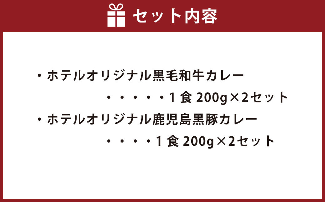 BS-520 SHIROYAMA HOTEL kagoshima オリジナルカレー2種各2個 計4個セット