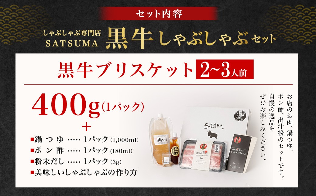 【お肉たっぷり（鹿児島黒牛ブリスケット）】 黒豚・黒牛しゃぶしゃぶ専門店SATSUMAの黒牛しゃぶしゃぶセット （2〜3人前） 黒牛 ブリスケット 牛肉 AS-8132