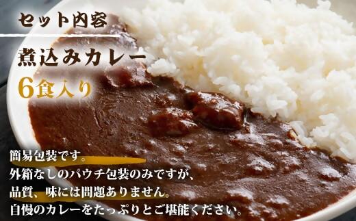 AS-097【訳あり】鹿児島県産黒毛和牛カレー 6袋