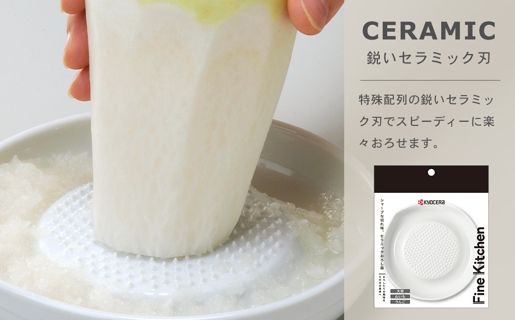 【京セラ】 セラミック おろし器 滑り止め付き KYOCERA 日本製 大根おろし器 簡単 器具 ZS-791