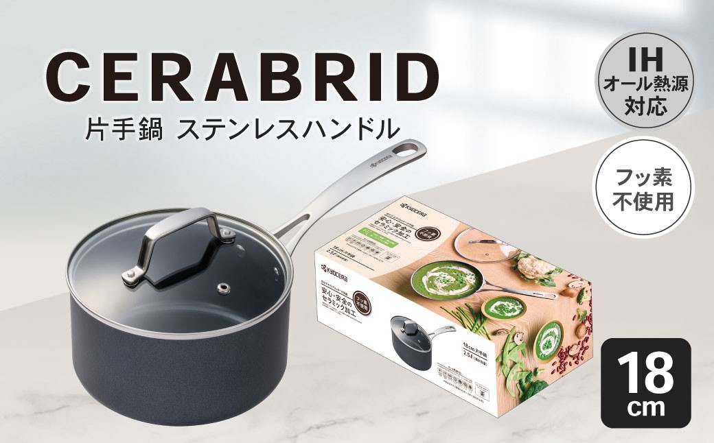 【京セラ】 フッ素不使用 セラブリッド 片手鍋 ステンレスハンドル 18cm （IH/ガス火対応） セラミック KYOCERA BSR-647