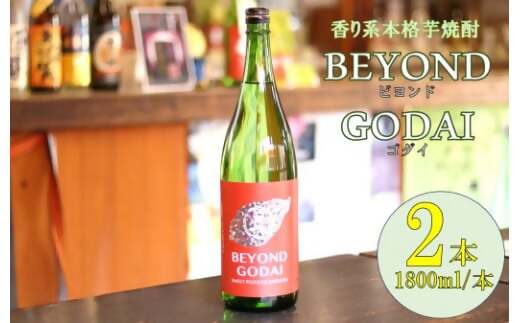 BSR-521 香り系の本格焼酎 「BEYOND GODAI」1800ml×2本