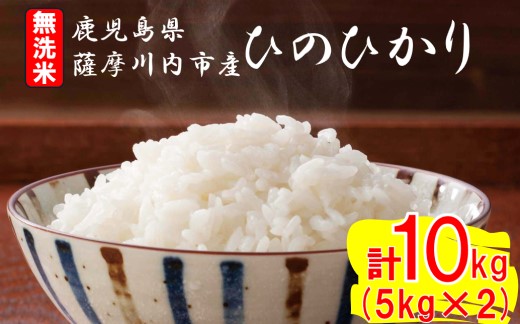 無洗米 薩摩川内市産ひのひかり 合計10kg (5kg×2) CSR-535 米 精米 五つ星お米マイスター