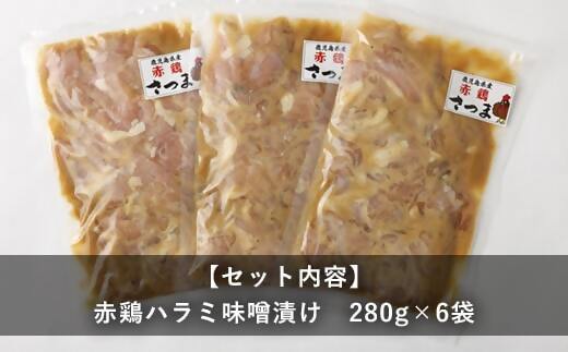 ZSR-965 鹿児島県産の赤鶏ハラミの味噌漬け6袋 合計1.68kg