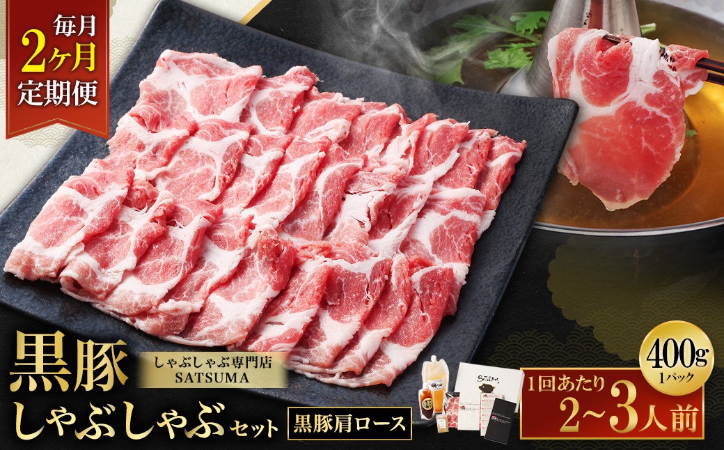 【定期便（2回・毎月・黒豚肩ロース）】黒豚・黒牛しゃぶしゃぶ専門店SATSUMA 温泉水の黒豚しゃぶしゃぶセット（2〜3人前） 黒豚 しゃぶしゃぶ 豚肉 鹿児島 しゃぶしゃぶ肉 肩ロース CS-061-2