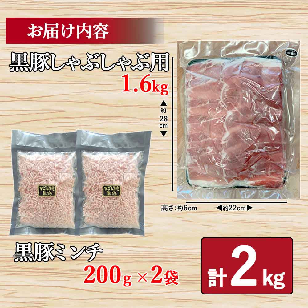 AS-858 鹿児島県産黒豚 使い方色々 万能お肉セット 合計2kg