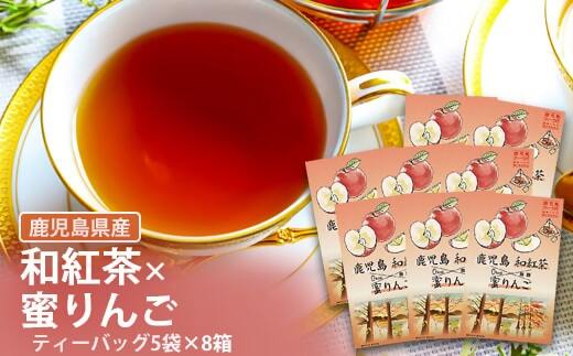 AS-082 鹿児島茶フレーバーティー【和紅茶】蜜りんご8箱