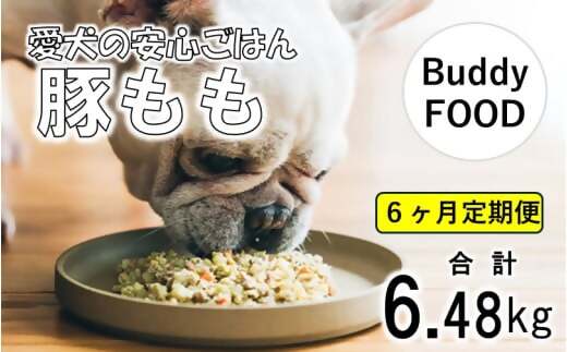 【6ヶ月定期便】 Buddy FOOD 03　豚もも×6パック×6回 【バディフード】 FS-604