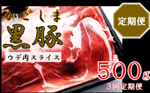 AS-471 かごしま黒豚ウデ肉スライス 500g×3回定期便