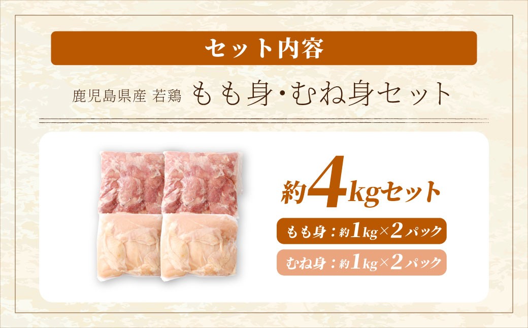 鹿児島県産 もも身 むね身 約4kg セット 若鶏 もも肉 モモ肉 むね肉 カット 小分け 鶏肉 冷凍 BS-227