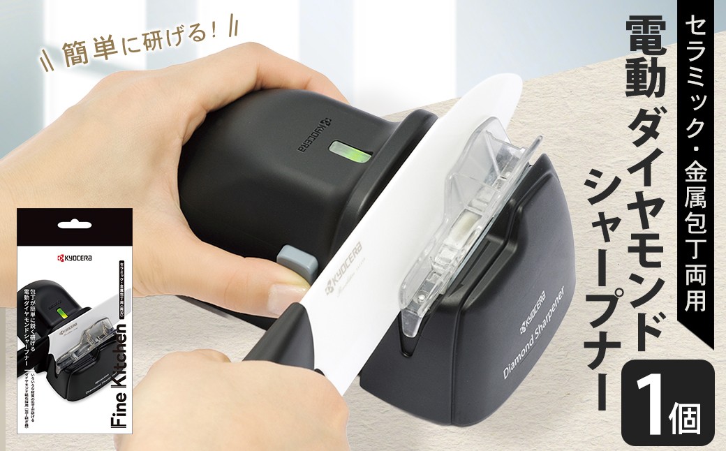【京セラ】 電動 ダイヤモンド シャープナー （セラミック・金属包丁両用） 電動式 刃物研ぎ器 研ぎ器 研ぎ KYOCERA AS-8117