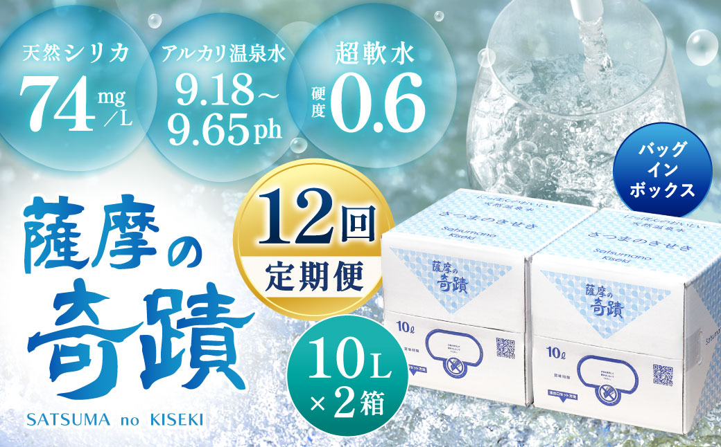 JS-104 天然アルカリ温泉水 10L×2箱【12ｶ月】超軟水(硬度0.6)のｼﾘｶ水｢薩摩の奇蹟｣ ミネラルウオーター シリカ シリカ水 水 のむシリカ 温泉水 飲む温泉水 天然温泉水 飲料水 国産 アルカリ アルカリ温泉水 軟水 防災 キャンプ アウトドア ふるさと納税 鹿児島 薩摩川内市