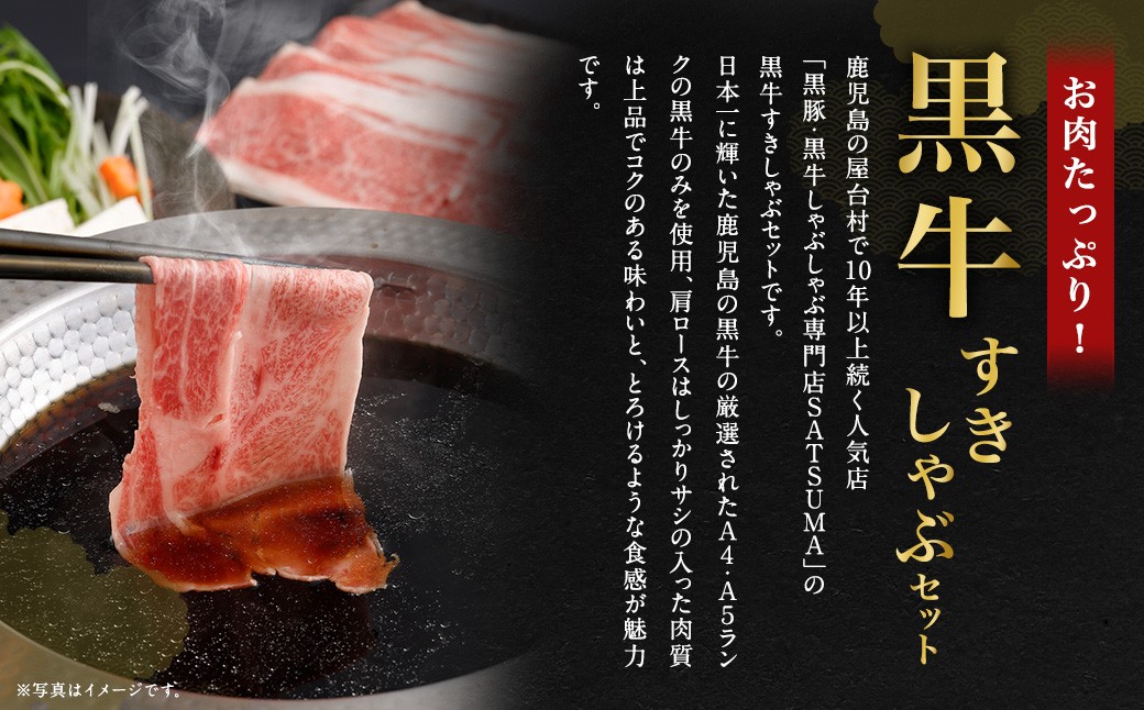 【お肉たっぷり（鹿児島黒牛肩ロース）】 黒豚・黒牛しゃぶしゃぶ専門店SATSUMAの黒牛すきしゃぶセット （2〜3人前） 黒牛 肩ロース 牛肉 すきしゃぶ ASR-3124
