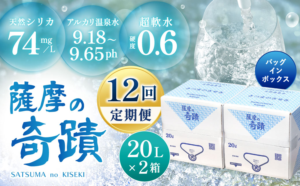 【12ｶ月定期便】天然 アルカリ 温泉水 薩摩の奇蹟 20L×2箱×12回 シリカ 水 ミネラルウォーター ボックスタイプ JS-801