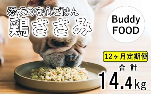 JS-310【12ヶ月定期便】Buddy FOOD 02 鶏ささみ×6パック 【バディフード】