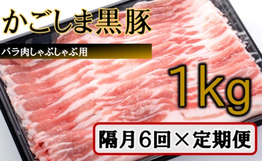 JS-228 かごしま黒豚バラ肉しゃぶしゃぶ用 1kg×隔月6回定期便