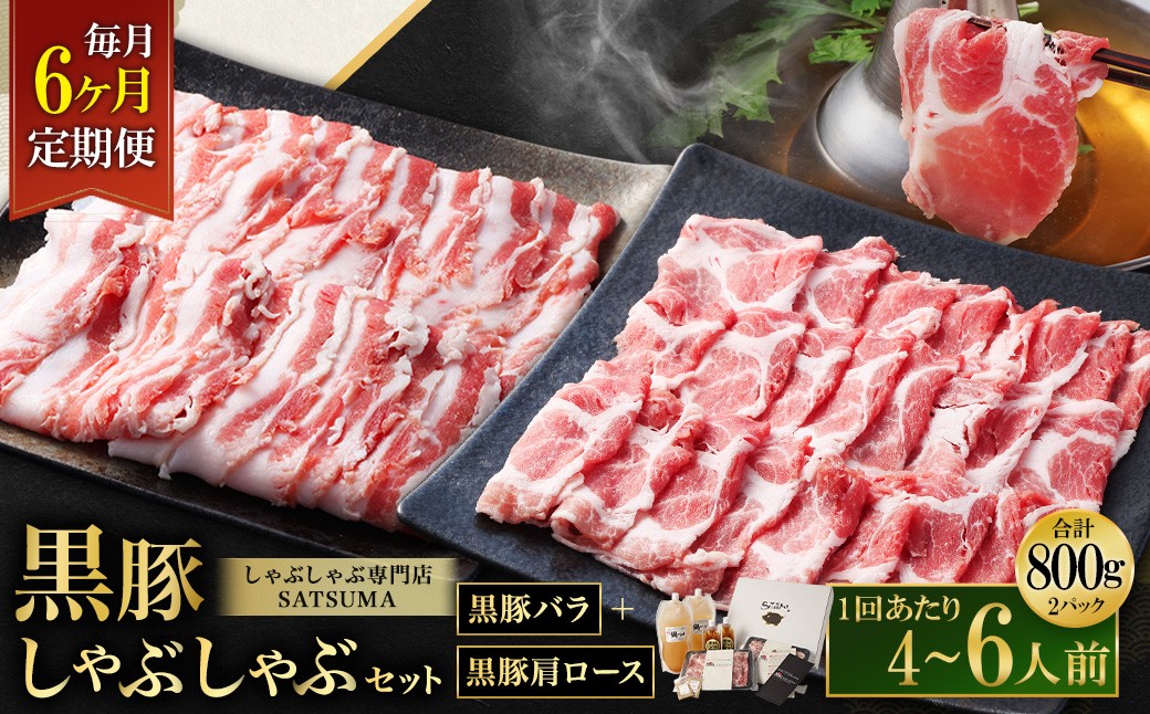 【定期便（6回・毎月・黒豚バラ・肩ロース）】黒豚・黒牛しゃぶしゃぶ専門店SATSUMAの黒豚しゃぶしゃぶセット（4〜6人前） 黒豚 しゃぶしゃぶ 豚肉 鹿児島 しゃぶしゃぶ肉 豚バラ 肩ロース JSR-420-3