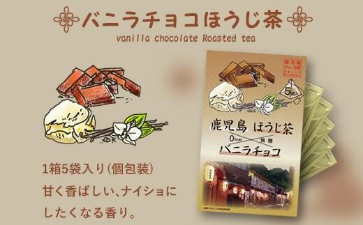 AS-084 鹿児島茶フレーバーティー【ほうじ茶】バニラチョコ8箱