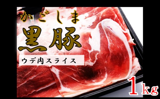 かごしま黒豚ウデ肉スライス 1kg 株式会社薩摩八重ファーム ZS-977