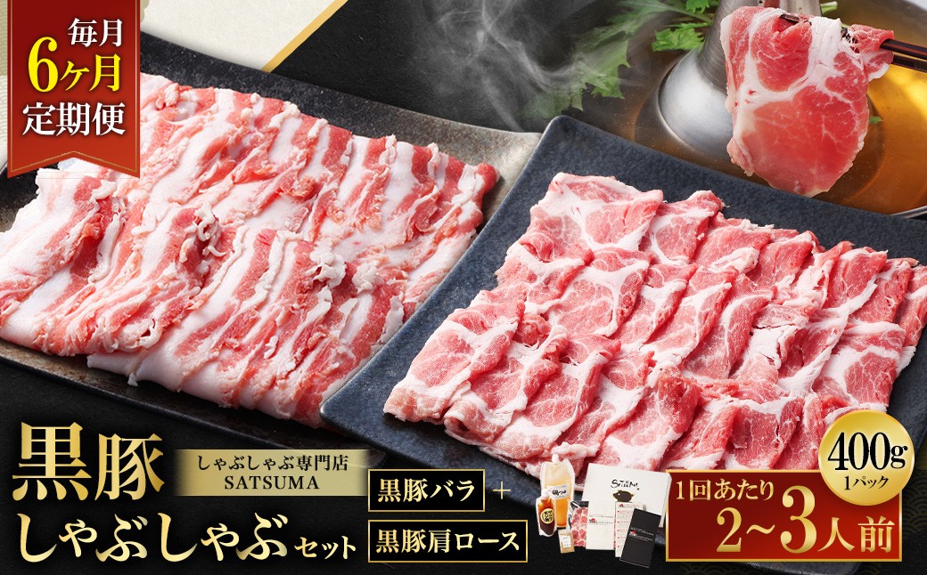 【定期便（6回・毎月・黒豚バラ・肩ロース）】黒豚・黒牛しゃぶしゃぶ専門店SATSUMA 温泉水の黒豚しゃぶしゃぶセット（2〜3人前） 黒豚 しゃぶしゃぶ 豚肉 鹿児島 しゃぶしゃぶ肉 豚バラ 肩ロース IS-006-3