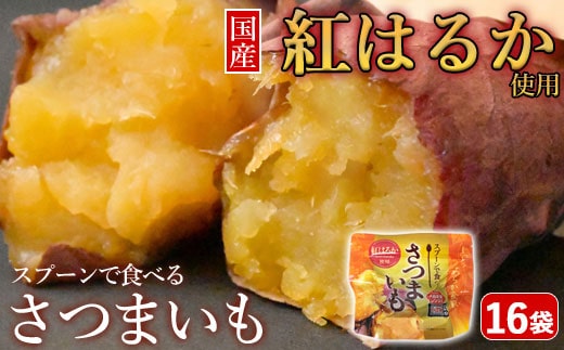 AS-2118 スプーンで食べるさつまいも 小分け焼き芋 16袋 約1.5kg