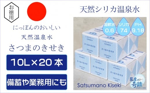 HS-002 天然アルカリ温泉水 10L×20箱 超軟水(硬度0.6)のｼﾘｶ水｢薩摩の奇蹟｣