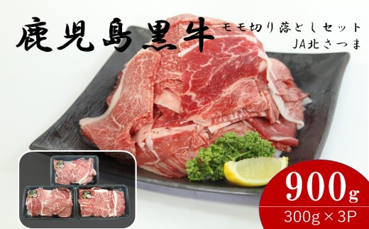 【特別企画】鹿児島黒牛モモ切り落しセット 900g J-1901 AS-8107 ふるさと納税 牛肉 肉 牛 もも肉 切り落とし 和牛 和牛チャンピオン 鹿児島黒牛 鹿児島