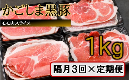 BS-140 かごしま黒豚モモ肉スライス 1kg×隔月3回定期便