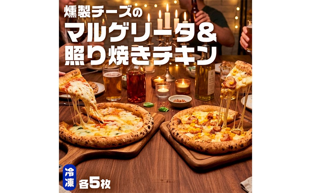 もちもち 冷凍ピザ 燻製チーズのマルゲリータ・燻製チーズの照り焼きチキン 約23cm 各5枚 合計10枚 ピザ 冷凍 マルゲリータ 照り焼きチキン チーズ CS-576