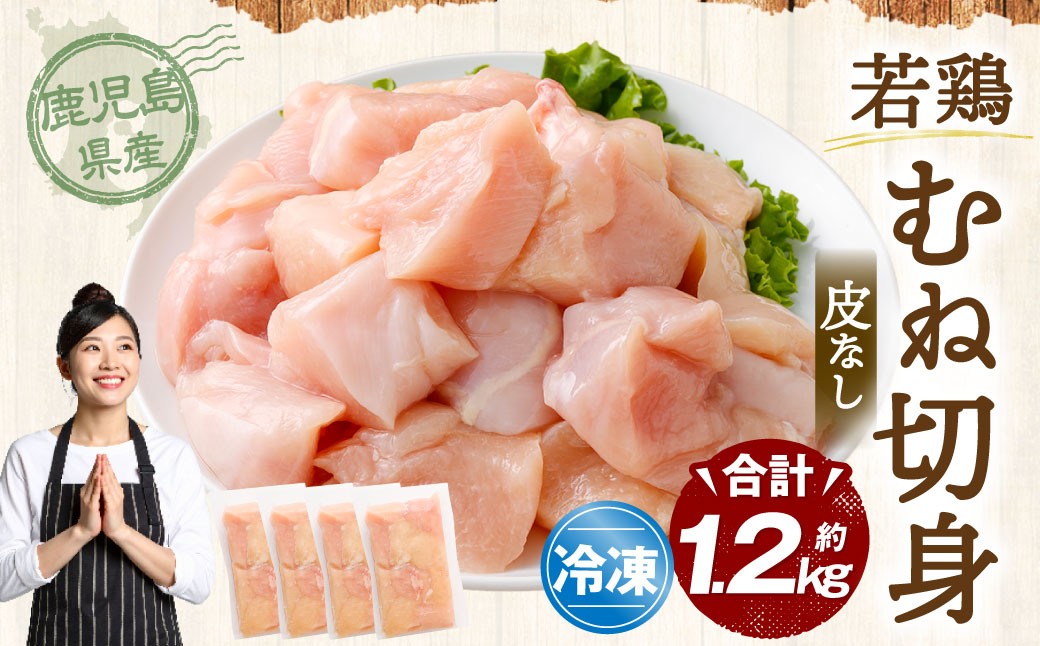 鹿児島県産 若鶏 皮なし むね切身 約1.2kg セット むね肉 カット 小分け 鶏肉 冷凍 ZS-782