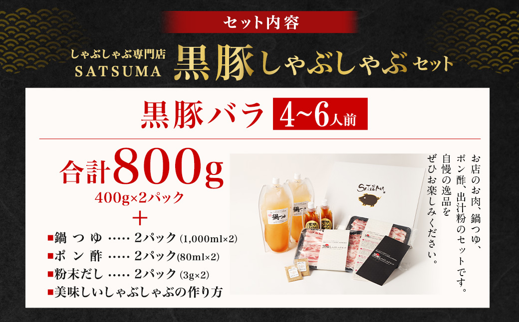 【10営業日以内発送】【お肉たっぷり（黒豚バラ）】 黒豚・黒牛しゃぶしゃぶ専門店SATSUMA 温泉水の黒豚 しゃぶしゃぶ セット（4～6人前）鹿児島 黒豚しゃぶしゃぶ BSR-368-2-00 