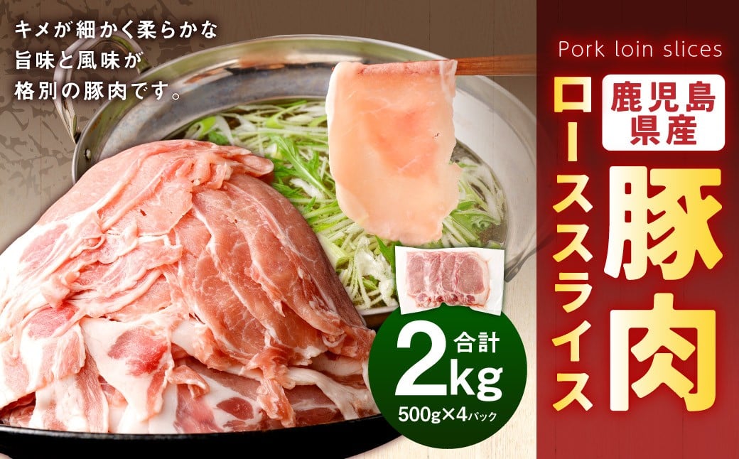 鹿児島県産 豚肉 ローススライス　合計2kg（500g×4パック）ロース 豚 肉 お肉 AS-583-0 【2026年2月上旬以降順次発送予定】