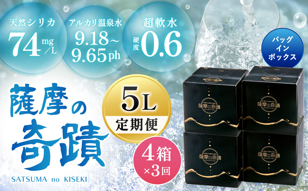 DS-501 天然アルカリ温泉水 5L×4箱【3ｶ月】超軟水(硬度0.6)のｼﾘｶ水｢薩摩の奇蹟｣ ミネラルウォーター シリカ シリカ水 水 のむシリカ 天然シリカ DS-501
