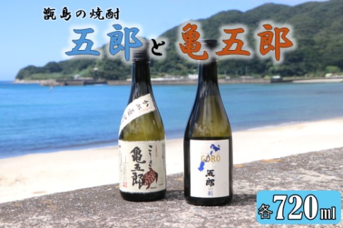 AS-138 五郎と亀五郎の飲み比べセット 各720ml 25度 吉永酒造