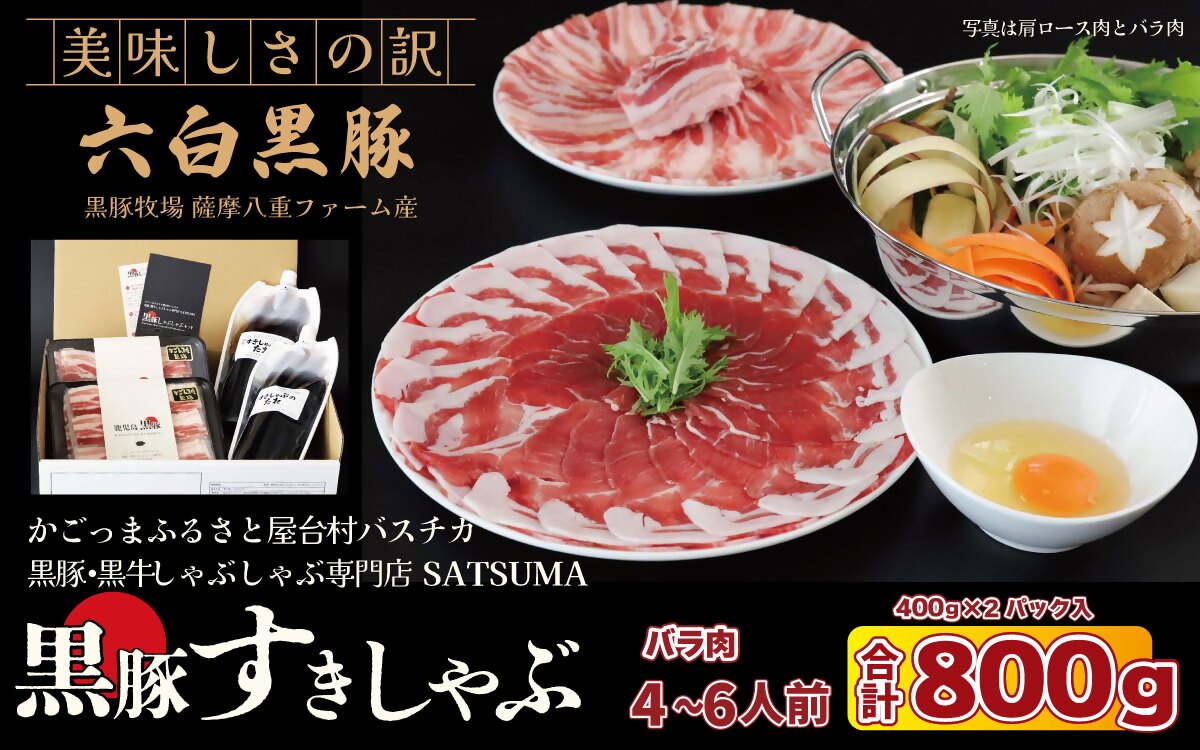 [お肉たっぷり種類が選べる] 黒豚・黒牛しゃぶしゃぶ"専門店" SATSUMA 黒豚バラ肉 すきしゃぶ セット(4〜6人前)鹿児島 本場 黒豚 すき焼き しゃぶしゃぶ すきしゃぶ