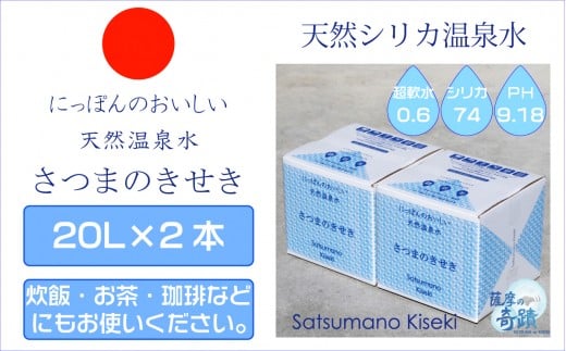 AS-458 天然アルカリ温泉水 20L×2箱 超軟水(硬度0.6)のｼﾘｶ水｢薩摩の奇蹟｣
