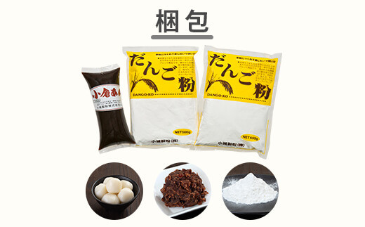 団子粉ｾｯﾄ お団子 団子粉 手作り お団子セット 餡子 あんこ 調理 お中元 お歳暮 お盆 お月見 ふるさと納税 鹿児島 薩摩川内市 ZS-707