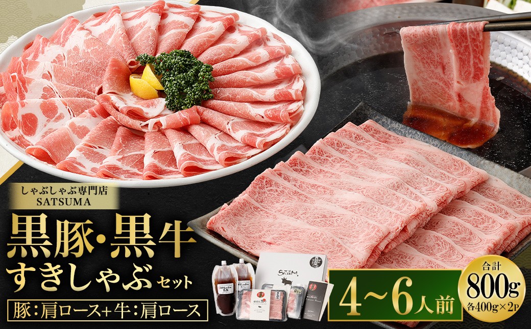 【お肉たっぷり食べ比べ（黒豚肩ロース・黒牛肩ロース）】 黒豚・黒牛しゃぶしゃぶ専門店SATSUMAの黒豚・黒牛すきしゃぶセット （4〜6人前） 黒牛 牛肉 黒豚 肩ロース すきしゃぶ CSR-361-2
